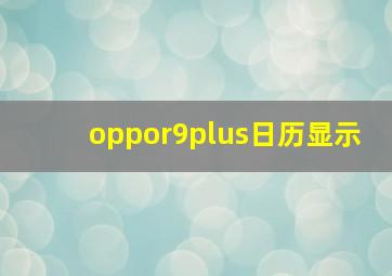 oppor9plus日历显示