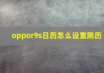 oppor9s日历怎么设置阴历