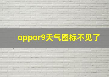 oppor9天气图标不见了