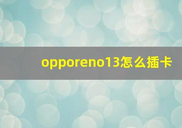 opporeno13怎么插卡