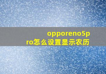 opporeno5pro怎么设置显示农历