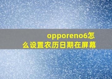 opporeno6怎么设置农历日期在屏幕