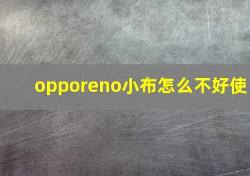 opporeno小布怎么不好使