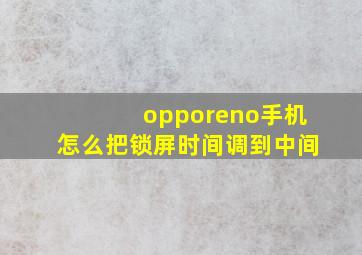 opporeno手机怎么把锁屏时间调到中间