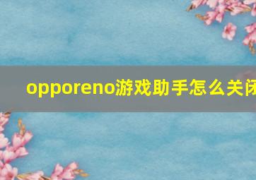 opporeno游戏助手怎么关闭