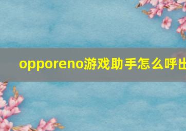 opporeno游戏助手怎么呼出