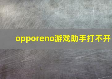 opporeno游戏助手打不开