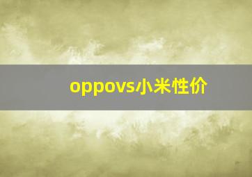 oppovs小米性价