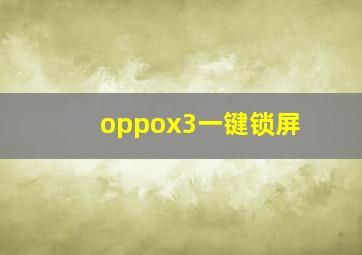 oppox3一键锁屏