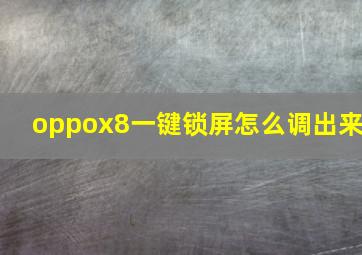 oppox8一键锁屏怎么调出来