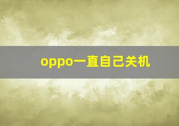 oppo一直自己关机