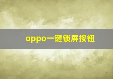 oppo一键锁屏按钮