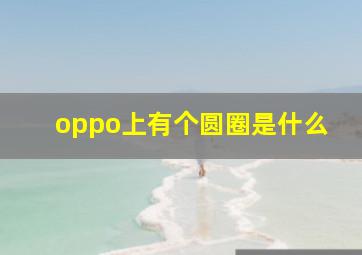 oppo上有个圆圈是什么