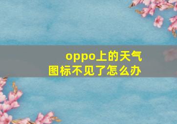 oppo上的天气图标不见了怎么办