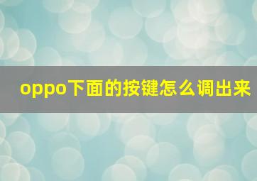 oppo下面的按键怎么调出来