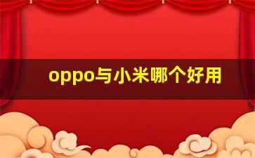 oppo与小米哪个好用