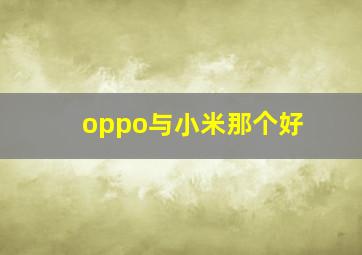 oppo与小米那个好