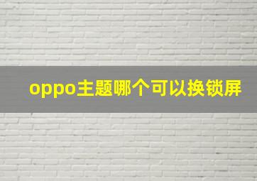 oppo主题哪个可以换锁屏