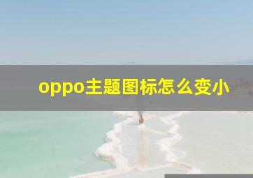 oppo主题图标怎么变小