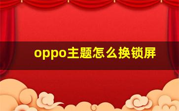 oppo主题怎么换锁屏