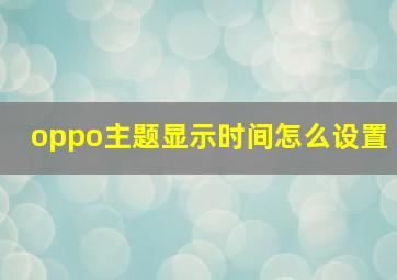 oppo主题显示时间怎么设置