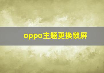 oppo主题更换锁屏