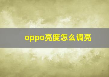 oppo亮度怎么调亮