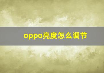 oppo亮度怎么调节