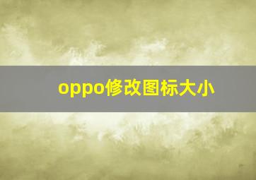 oppo修改图标大小