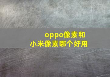 oppo像素和小米像素哪个好用