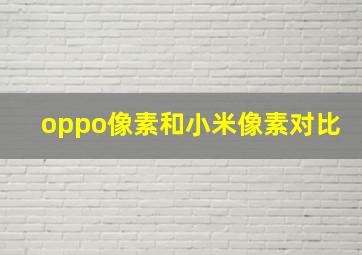 oppo像素和小米像素对比