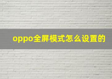 oppo全屏模式怎么设置的