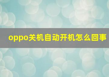 oppo关机自动开机怎么回事