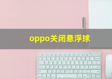 oppo关闭悬浮球