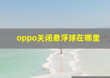 oppo关闭悬浮球在哪里