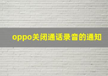 oppo关闭通话录音的通知