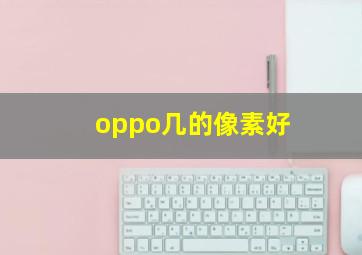 oppo几的像素好