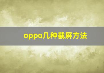 oppo几种截屏方法