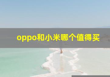 oppo和小米哪个值得买