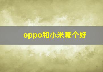 oppo和小米哪个好