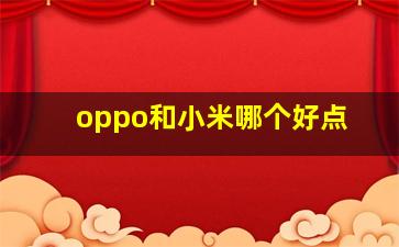 oppo和小米哪个好点