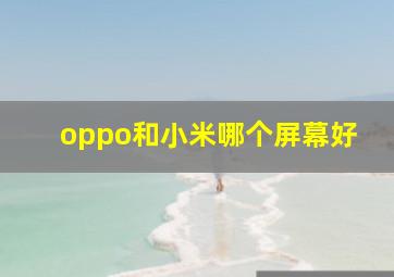 oppo和小米哪个屏幕好