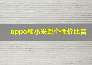 oppo和小米哪个性价比高