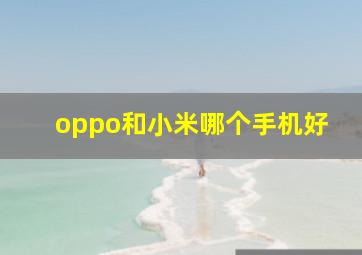 oppo和小米哪个手机好