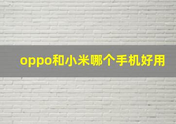 oppo和小米哪个手机好用