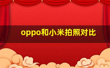 oppo和小米拍照对比