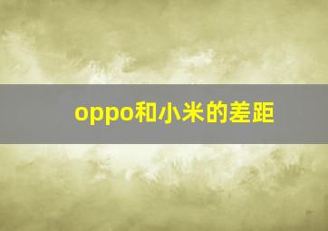 oppo和小米的差距