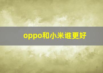 oppo和小米谁更好