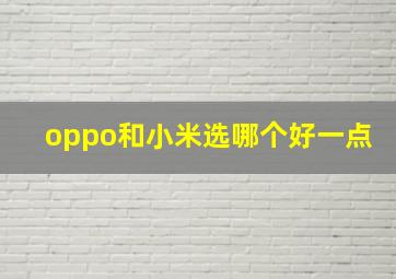 oppo和小米选哪个好一点