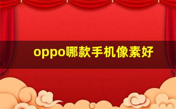 oppo哪款手机像素好